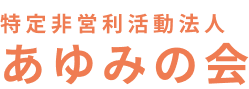 特定非営利活動法人 あゆみの会