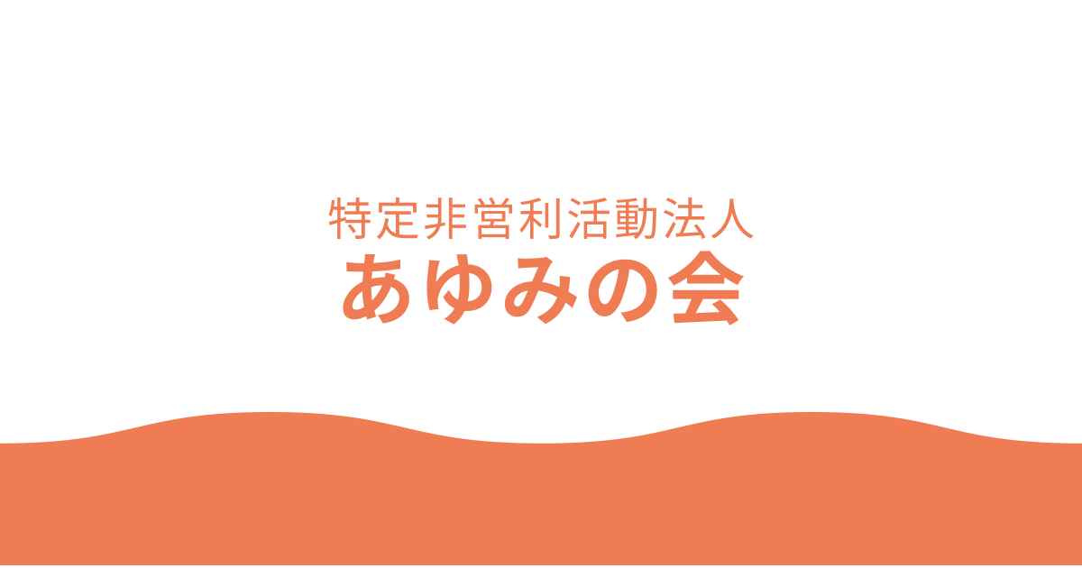 特定非営利活動法人 あゆみの会 | 一人ひとりの歩みに寄り添い、自立
